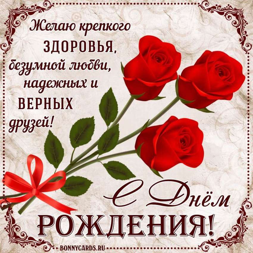 Поздравление с днем рождения женщине открытки бесплатно