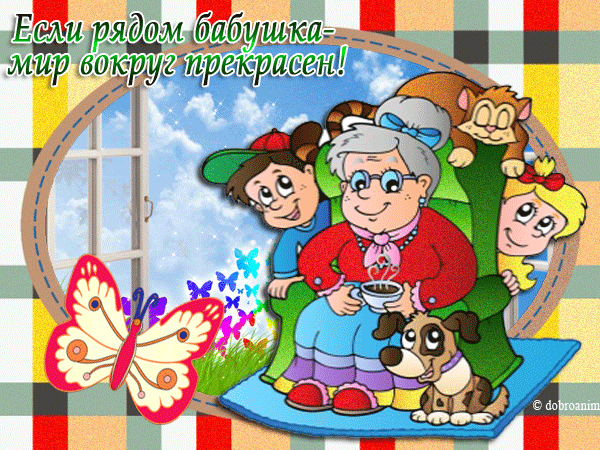 День Бабушек Картинки Поздравления Прикольные