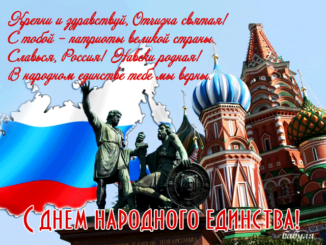 День Единства России Картинки Поздравления Гифки