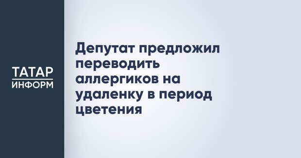 Депутат предложил переводить аллергиков на удаленку в период цветения