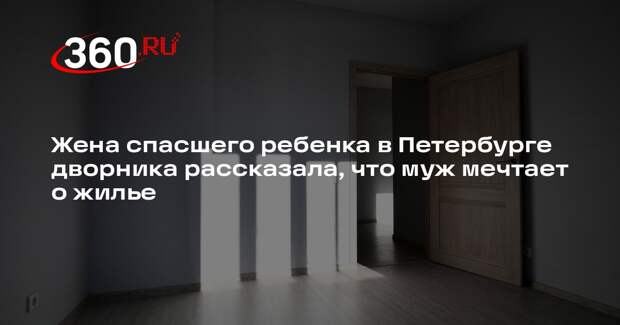 Жена спасшего ребенка в Петербурге дворника рассказала, что муж мечтает о жилье