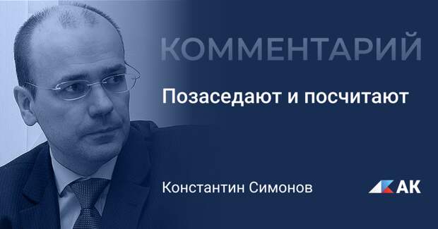 Позаседают и посчитают
