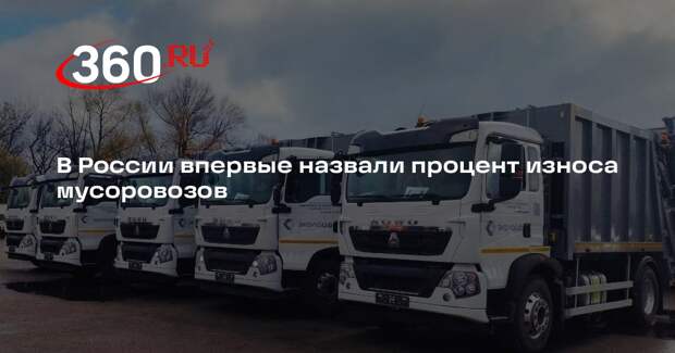 В России впервые назвали процент износа мусоровозов