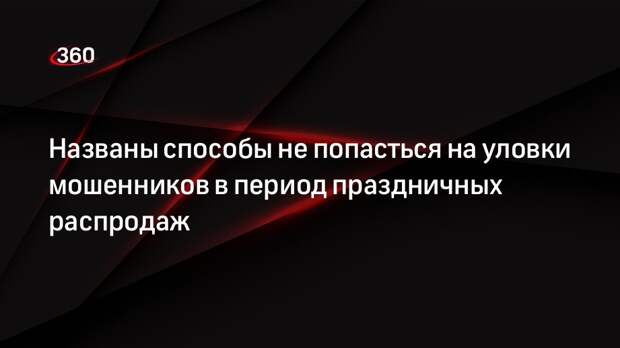 Аналитик Семыкина посоветовала покупать товары в проверенных магазинах в период распродаж
