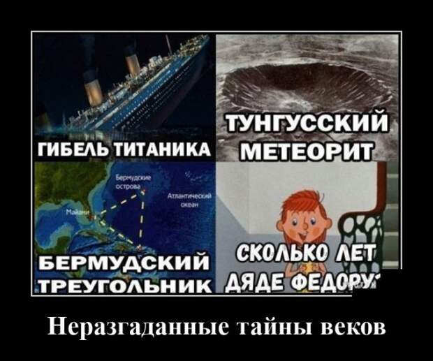Демотиватор про тайны современности