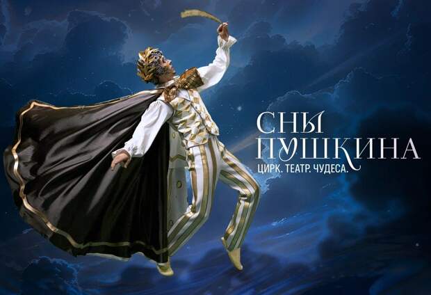 «Сны Пушкина» вернутся на новогодние праздники
