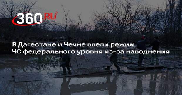 В Дагестане и Чечне ввели режим ЧС федерального уровня из-за наводнения