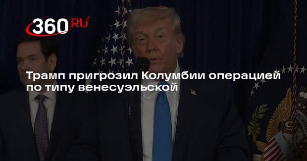 Трамп пригрозил Колумбии операцией по типу венесуэльской