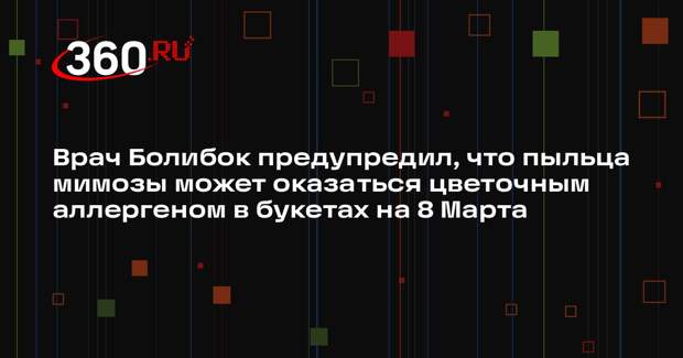 Врач Болибок предупредил, что пыльца мимозы может оказаться цветочным аллергеном в букетах на 8 Марта