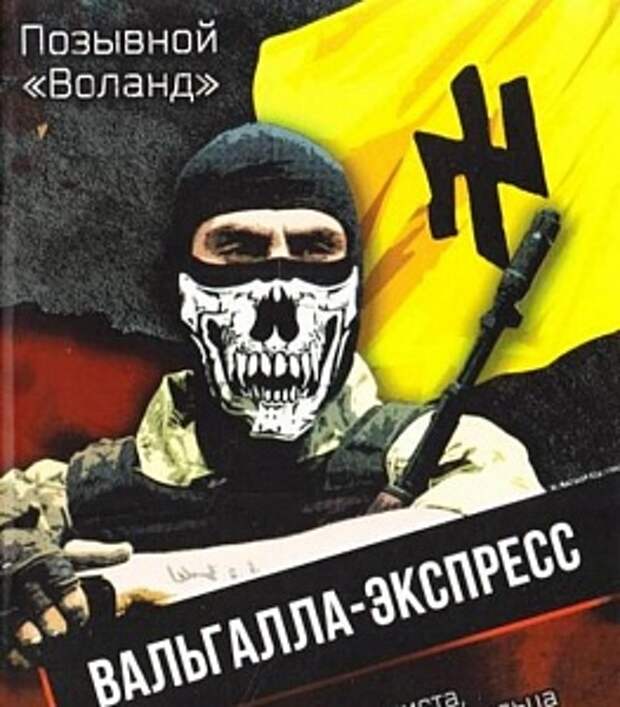 Украинский «Майн кампф». Почему в Италии так расхваливают книгу боевика полка «Азов»