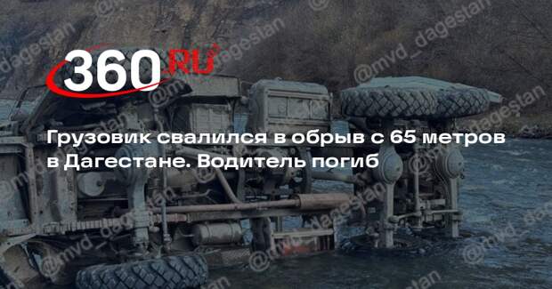 Один человек погиб и трое пострадали при падении грузовика в обрыв в Дагестане