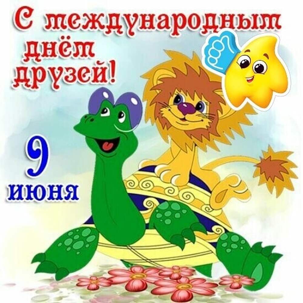 С днем друзей 9 июня картинки