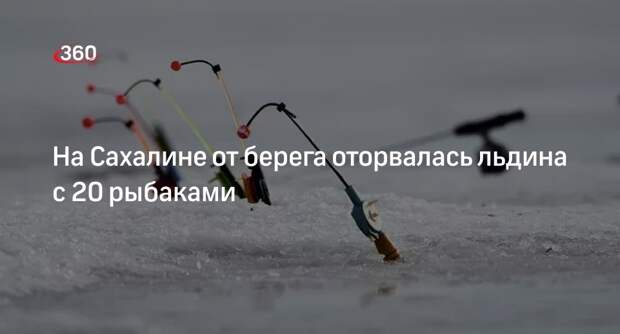 На Сахалине от берега оторвалась льдина с 20 рыбаками