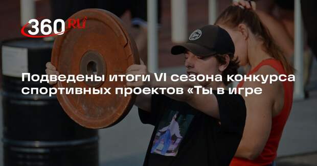 Подведены итоги VI сезона конкурса спортивных проектов «Ты в игре