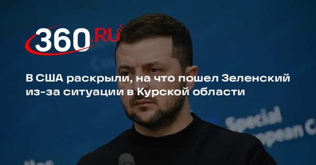 Уилкерсон: Зеленский стал увольнять чиновников после провала в Курской области