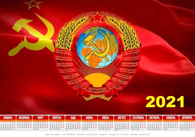 Тоталитарные календари на 2021-й год