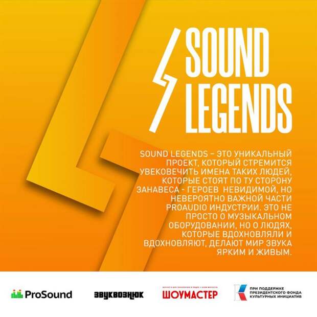 Проект Sound Legends собрал лучших представителей индустрии звука на первой Церемонии награждения