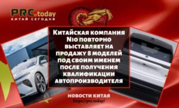 Китайская компания Nio повторно выставляет на продажу 8 моделей под своим именем после получения квалификации автопроизводителя