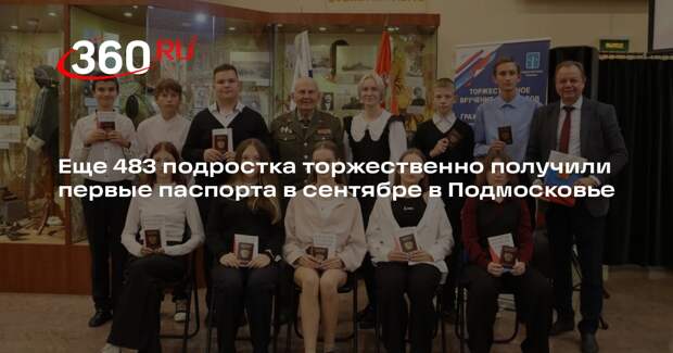 Еще 483 подростка торжественно получили первые паспорта в сентябре в Подмосковье