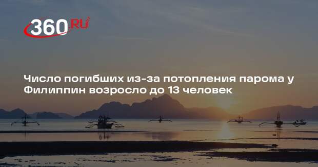 Число погибших из-за потопления парома у Филиппин возросло до 13 человек