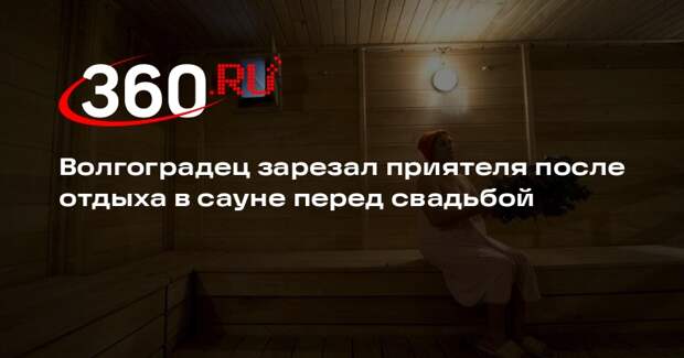 Волгоградский СК: приятель зарезал жениха на глазах невесты
