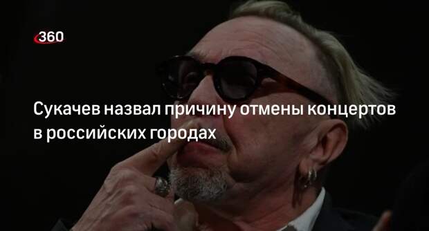 Сукачев отменил концерты в ряде российских городов из-за плохой организации