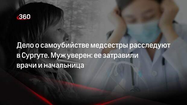 Муж медсестры Ташмагамбетовой из ХМАО связал ее гибель с травлей со стороны начальства