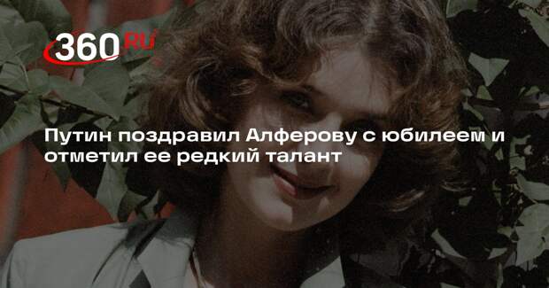 Путин поздравил Алферову с юбилеем и отметил ее редкий талант