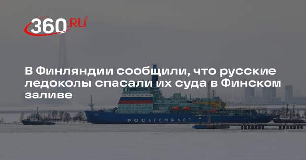 В Финляндии сообщили, что русские ледоколы спасали их суда в Финском заливе