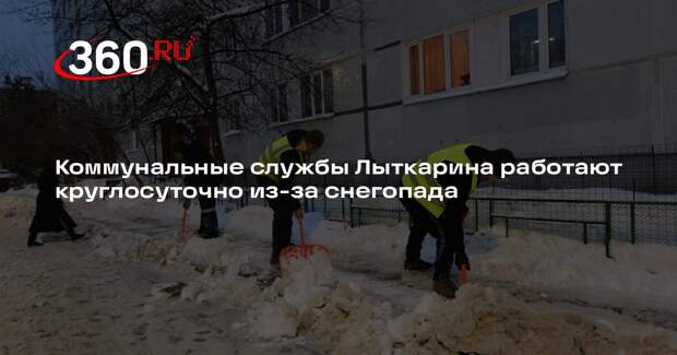 Коммунальные службы Лыткарина работают круглосуточно из-за снегопада