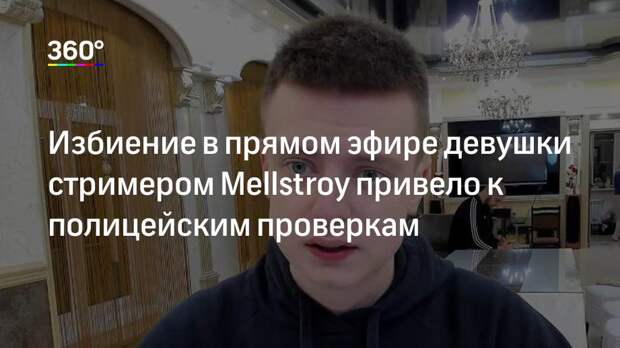 Избиение в прямом эфире девушки стримером Mellstroy привело к полицейским проверкам