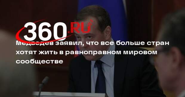 Медведев: все больше стран хотят освободиться от наследия колониальной системы