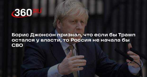 Джонсон: Россия не начала бы СВО на Украине, если бы у власти остался Трамп