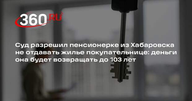 KP.RU: 71-летняя хабаровчанка будет платить до 103 лет за проданную квартиру