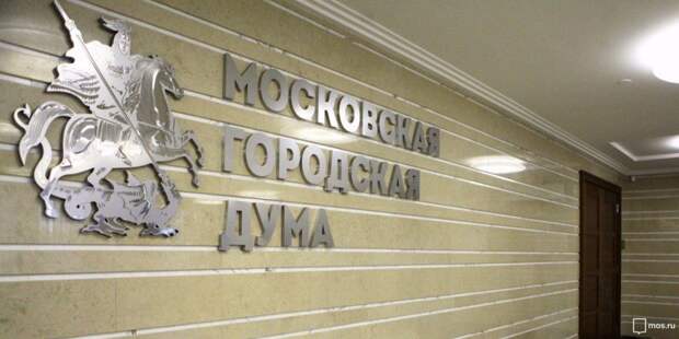 Бюджет столицы до 2022 года принят Мосгордумой в первом чтении. Фото: mos.ru