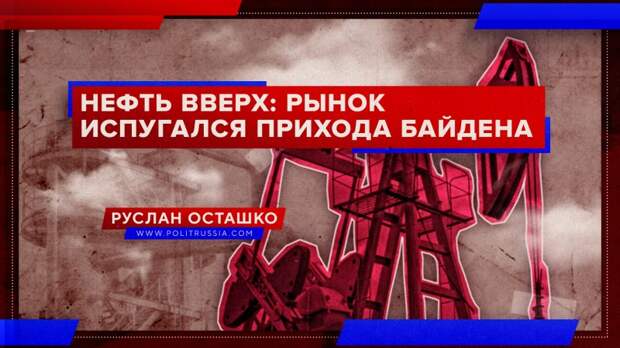 Рынок испугался, что Байден прорвётся к власти, и нефть скакнула вверх
