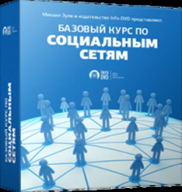 Базовый курс истории. Базовые курсы. Курс по соц сетям. Базовый курс. Социальная сеть (DVD).