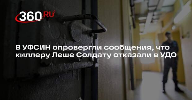 В УФСИН опровергли сообщения, что киллеру Леше Солдату отказали в УДО