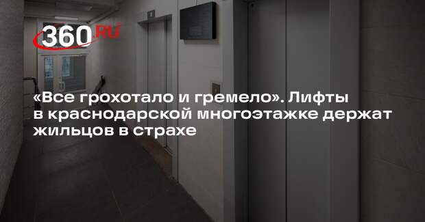 Жильцы дома в Краснодаре, где рухнул лифт с ребенком, не первый год бьются с УК