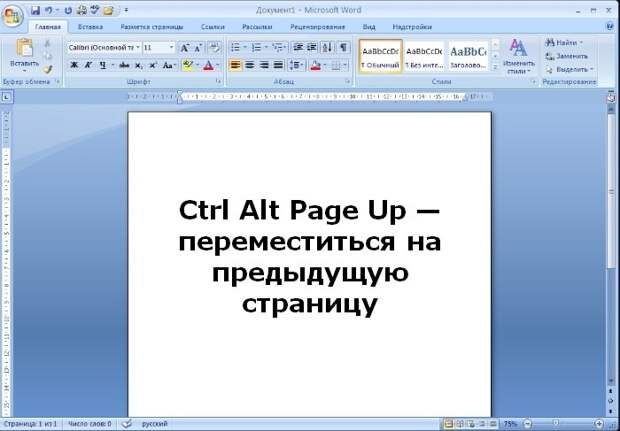 11 полезных комбинаций клавиш Microsoft Word