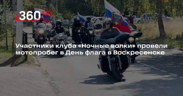 Участники клуба «Ночные волки» провели мотопробег в День флага в Воскресенске