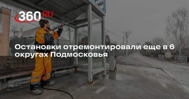 Остановки отремонтировали еще в 6 округах Подмосковья