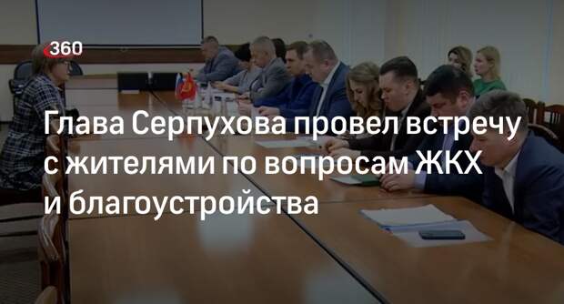 Глава Серпухова провел встречу с жителями по вопросам ЖКХ и благоустройства