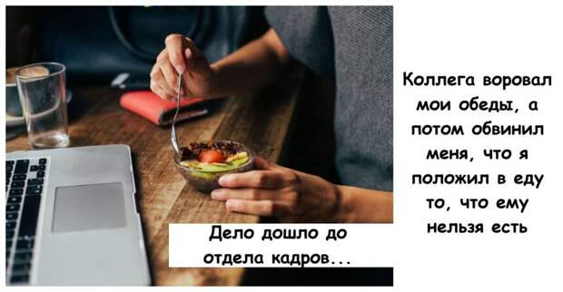 Коллега воровал мои обеды, а потом обвинил меня, что я положил в еду то, что ему нельзя есть