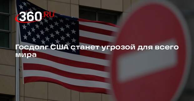 РИА «Новости»: госдолг США достигнет 140% ВВП к 2031 году, угрожая всему миру