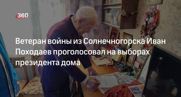 Ветеран войны из Солнечногорска Иван Походаев проголосовал на выборах президента дома