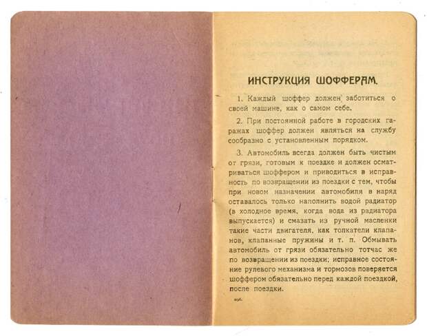 Инструкция шофферам. Москва, 1922-й год