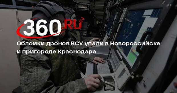 Обломки дронов ВСУ упали в Новороссийске и пригороде Краснодара