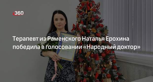Терапевт из Раменского Наталья Ерохина победила в голосовании «Народный доктор»