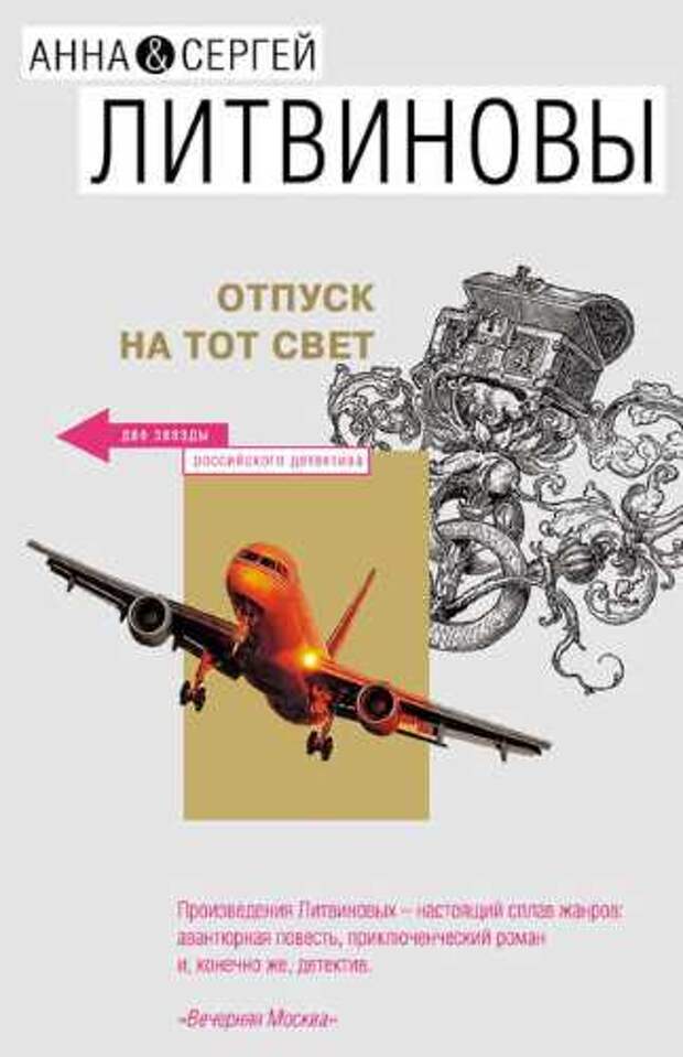 Аудиокнига книга света. Отпуск на тот свет Литвиновы. Книга: "авантюристка. Отпуск на тот свет.